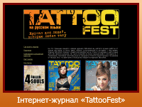 Інтернет-журнал "TattooFest"
