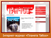 Інтернет-журнал "Планета Tattoo"