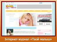 Інтернет-журнал "Твой малыш"