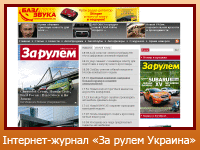 Інтернет-журнал "За рулем Украина"