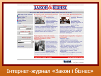 Інтернет-журнал "Закон і бізнес"