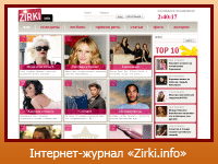 Інтернет-журнал "Zirki.info"
