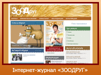 Інтернет-журнал "ЗООДРУГ"
