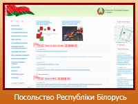 Посольство Республіки Білорусь