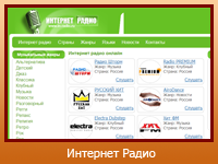 "Интернет Радио"