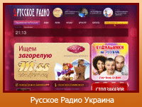 "Русское Радио Украина" - радіостанція