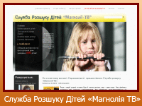 Служба Розшуку Дітей "Магнолія ТВ"