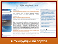 Антикорупційний портал