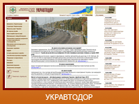 Державне агенство автомобільних дорог України (УКРАВТОДОР)