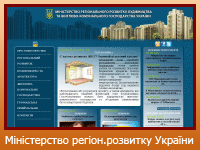 Міністерство регіонального розвитку, будівництва та житлово-комунального господарства України
