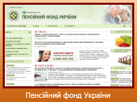 Пенсійний фонд України