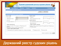 Єдиний державний реєстр судових рішень