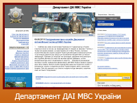 Департамент ДАІ МВС України