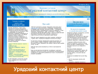 Урядовий контактний центр